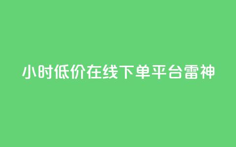 24小时低价在线下单平台雷神,dy业务低价自助下单软件 - 抖音24小时自助服务平台 抖音业务下单24小时秒到账  第1张