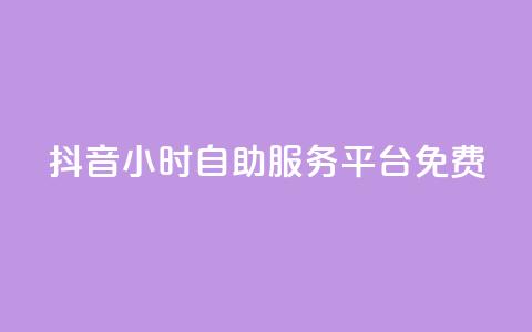 抖音24小时自助服务平台免费,快手粉丝和关注的区别在哪里 - 抖音怎样快速吸粉 qq自助  第1张