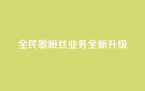 全民K歌粉丝业务全新升级-精彩分享等你来体验  第1张