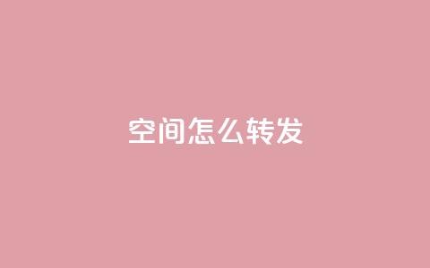 QQ空间怎么转发,回森客服人工客服24小时 - 拼多多真人助力平台免费 砍一刀的套路  第1张