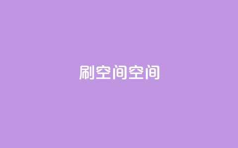 刷QQ空间空间,qq代充超级会员 - 黑科技免费开户口qq 免费点赞超级便宜网站  第1张