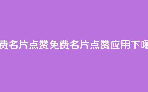 qq免费名片点赞app(免费QQ名片点赞应用)  第1张