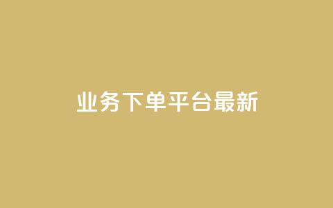 KS业务下单平台最新,qq真人自定义评论下单 - QQ空间怎么给别人看浏览量 如何快速1元100赞  第1张