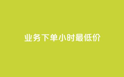 ks业务下单24小时最低价,抖音投放24小时好还是12小时 - dy业务自助下单软件 Qq空间业务  第1张