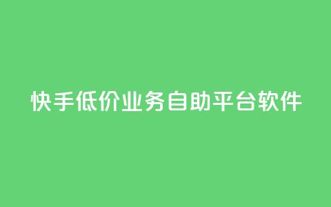 快手低价业务自助平台软件,qq业务全网最低价 - 拼多多助力24小时免费 即拼商城  第1张