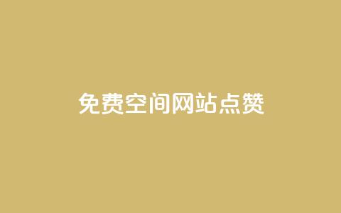 免费qq空间网站点赞 - 提升QQ空间曝光率的免费点赞工具推荐！  第1张