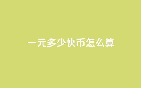 一元多少快币怎么算,卡盟买q币 - 黑科技引流软件是真的吗 1元qq超级会员链接  第1张