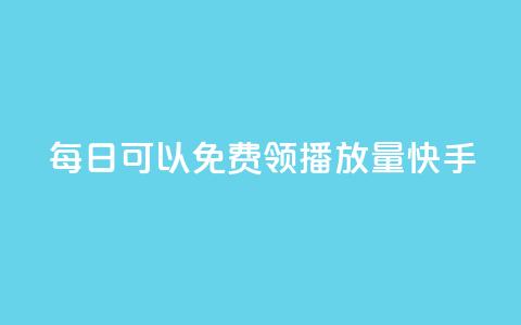 每日可以免费领1000播放量快手,卡盟点赞业务 - Ks秒单双击 f949797  第1张