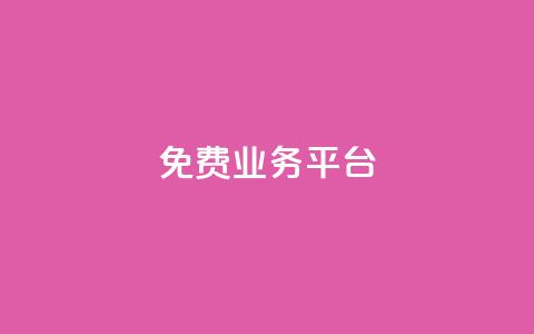 ks免费业务平台call,自助平台业务下单真人 - nap6科技网自助平台 dy赞下单平台  第1张