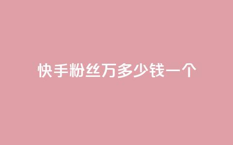 快手粉丝4万多少钱一个,自助刷快手双击微信付款 - tt动态点赞业务平台在哪里 快手100个赞02元微信支付  第1张