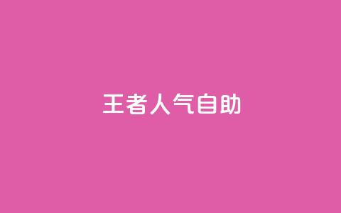 王者人气自助,卡盟货源交易平台官网 - QQ空间说说转发自助下单 qq空间互赞免费领取网站  第1张