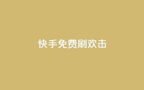快手免费刷欢击,刷qq空间的浏览网站 - ks快手 卡盟在线24小时自助下单  第1张