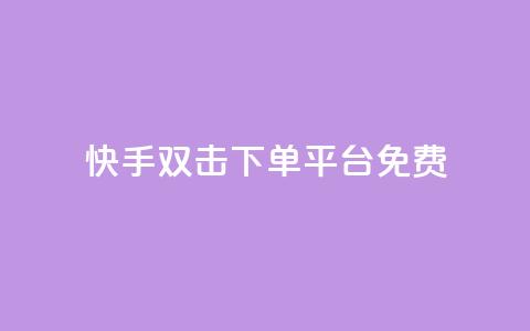 快手双击下单平台免费 - 卡盟排行榜2024  第1张