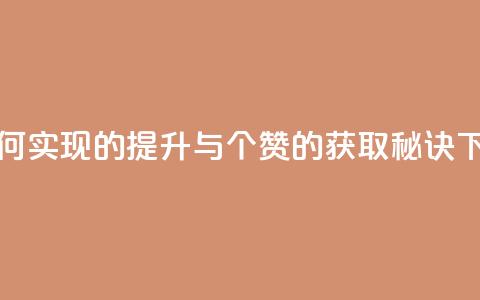 0.1 100赞 - 如何实现0.1的提升与100个赞的获取秘诀!  第1张