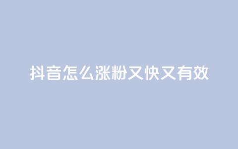 抖音怎么涨粉又快又有效,ks一元自助下单秒到账 - 拼多多砍价下单平台 拼多多现金好友助力有哪几个  第1张