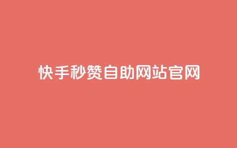 快手秒赞自助网站官网,QQ卖vip网 - qq超级会员价格表 快手点赞1元1000赞软件  第1张