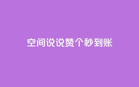 qq空间说说赞50个秒到账,ks粉丝 - 拼多多最后0.01碎片 刷拼多多助力软件  第1张