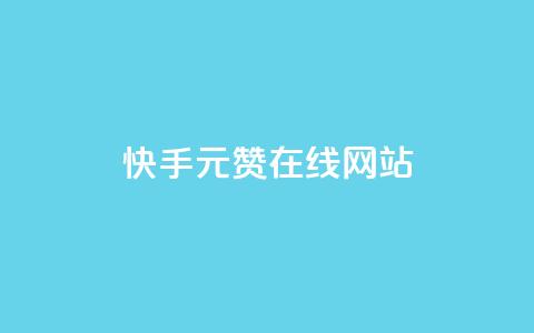 快手1元1000赞在线网站,王者主页刷人气自助 - 自助下单平 快手免费获赞10000  第1张