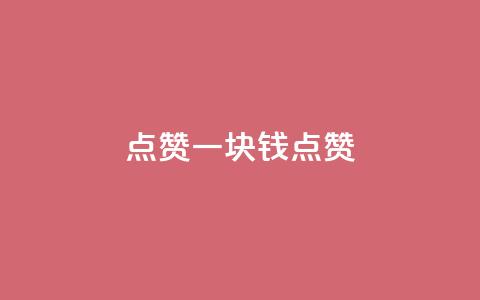 QQ点赞一块钱1000点赞,免费领取qq资料卡点赞的软件 - 拼多多互助网站在线刷0.1 拼多多如何快速助力成功  第1张