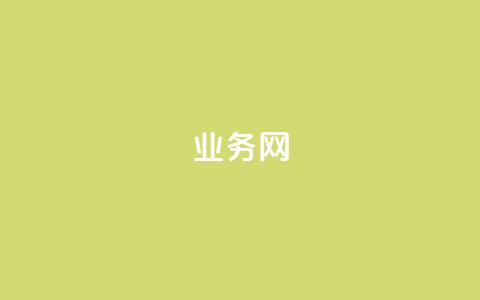 QQ业务网 - QQ空间名片点软件  第1张