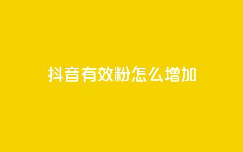 抖音有效粉怎么增加 - 提升抖音粉丝的有效方法和技巧！  第1张