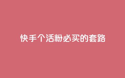 快手1000个活粉必买的套路,qq点赞软件下载免费最新版 - ks业务免费涨赞 抖音如何快速达到1000粉丝  第1张