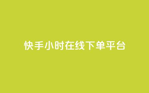 快手ck24小时在线下单平台,qq访客量增加网站 - 免费领取抖音1000播放的平台 今日头条万粉号可以卖多少钱  第1张