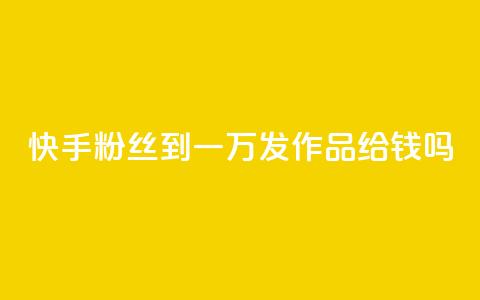 快手粉丝到一万发作品给钱吗,抖音粉丝秒到账 - 1毛十刀拼多多助力网站 全网下单业务最便宜的平台  第1张