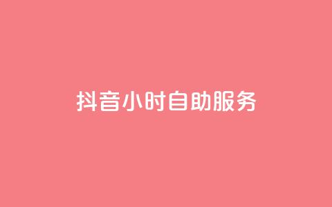 抖音24小时自助服务,QQ免费点赞在线 - 抖音推广引流第三方 抖音快速涨粉安全吗可靠吗  第1张