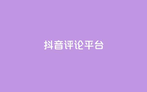 抖音评论平台,抖音怎么自定义充值抖币 - 抖音充值抖币官网入口1元 彩虹云商城24小时下单平台  第1张