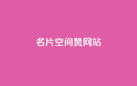 名片空间赞网站,dy自助下单全网最低 - 拼多多助力网站新用户 免费手游辅助脚本  第1张