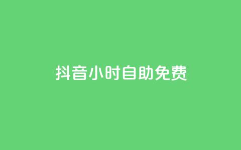 抖音24小时自助免费,快手点赞自助平台有 - 卡盟供货商在哪找 qq云商城24小时自助下单软件  第1张