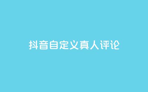 抖音自定义真人评论,qq一天自动引流5万人 - 抖音一元可以卖一千个赞 子潇网络平台是合法吗  第1张