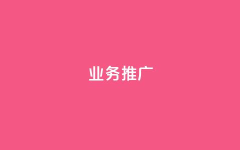 ks业务推广,快手播放量一万免费网站 - 自助下单网红助手 ks24h自助下单  第1张