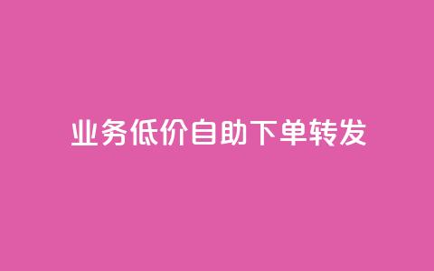 ks业务低价自助下单转发,dy低价下单平台卡盟 - 抖音点赞充值链接 抖音点赞双击播放0.01下单大地房产马山肥装修活动  第1张