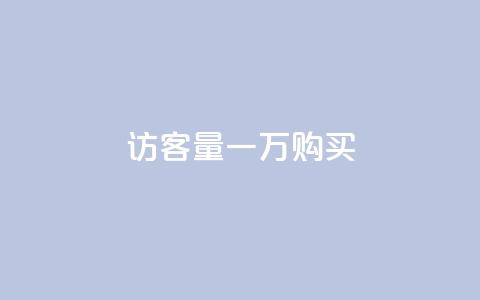 qq访客量一万购买,抖音怎样运营推广 - 王者1元秒一万赞 QQ秒赞10  第1张