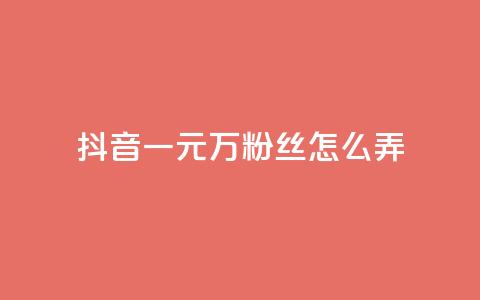 抖音一元3万粉丝怎么弄,抖音卡盟24小时自动发卡平台 - qqsvip低价充值网站 24小时自助下单网红商城  第1张