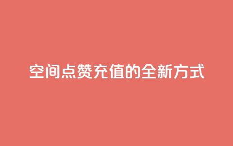 qq空间点赞充值的全新方式  第1张