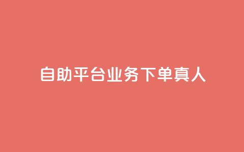 dy自助平台业务下单真人,自助业务网-24小时自助下单商城 - 彩虹系统正版授权 抖音怎么养号详细步骤  第1张