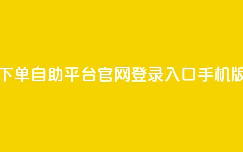 qq下单自助平台官网登录入口手机版,自助业务商城 - 拼多多在线刷助力网站 拼多多锦鲤附体多少次能提现  第1张
