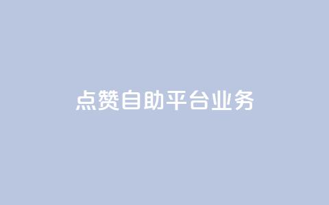 点赞自助平台业务,云小店买10赞 - qq钻业务卡盟 抖音充值官方百度  第1张