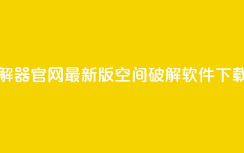 QQ空间破解器官网 - 最新版QQ空间破解软件下载~  第1张
