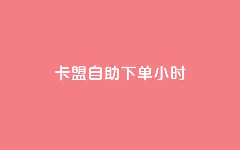 qq卡盟自助下单24小时,24小时自助商城下单 - dy24小时自助下单软件 快手热度购买网站  第1张