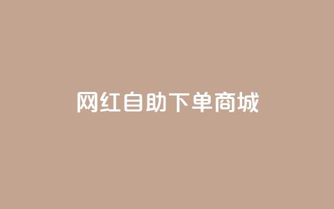 网红自助下单商城,ks打call刷亲密值软件 - 拼多多自助业务网 卡盟24小时自助平台官网  第1张