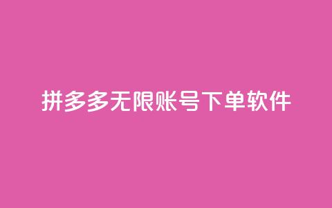 拼多多无限账号下单软件,快手粉丝四万能赚多少钱啊 - 王者主页秒赞网 粉丝交易平台哪里有  第1张