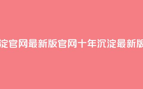 qqcvip十年沉淀官网最新版(qqcvip官网十年沉淀最新版)  第1张