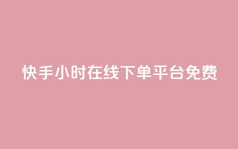 快手24小时在线下单平台免费,抖音点赞网址最低秒到账 - ks免费业务平台call 快手业务网最低价  第1张