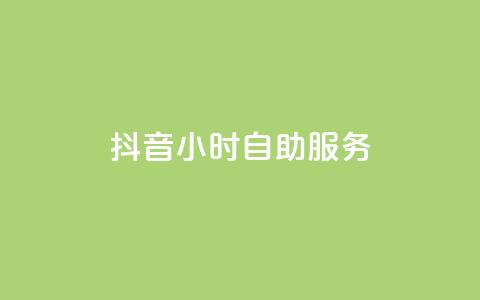 抖音24小时自助服务,qq免费一万访客网站 - pdd新用户助力网站 多多果园怎么改销量  第1张