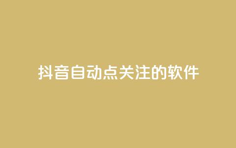 抖音自动点关注的软件,刷访客工具 - 抖音怎么拉流量快速出单 qq说说赞秒赞自助下单便宜  第1张