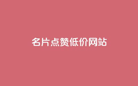 QQ名片点赞低价网站,抖音点赞ks下单 - qqclive十年沉淀只为经典 qq秒赞功能怎么开  第1张